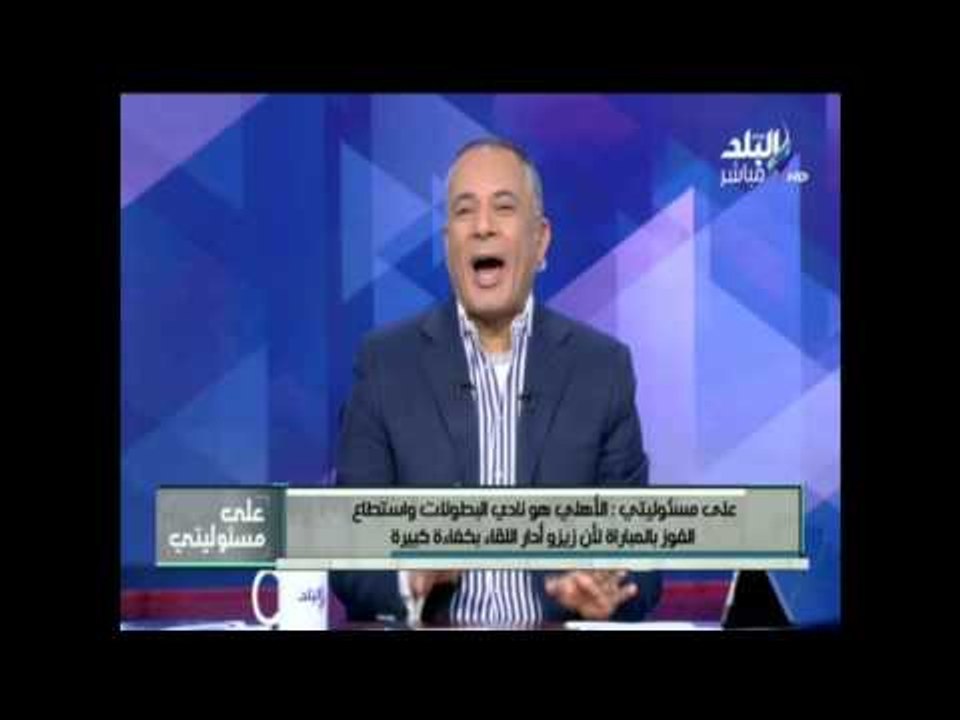 صدى البلد | شاهد فرحة احمد موسي بفوز النادي  الاهلي علي الهواء
