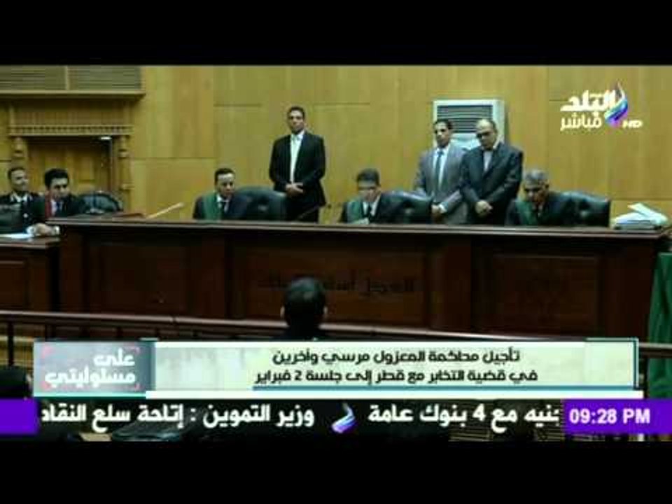 صدى البلد | تأجيل محاكمة المعزول مرسي و اخرين في قضية التخابر الي جلسة 2 فبراير