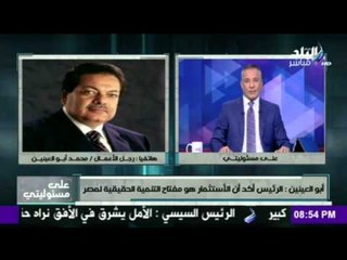 صدى البلد | أبوالعينين: مصر كادت أن تُسرق لولا ثورة 30 يونيو التي أعادتها لشعبها