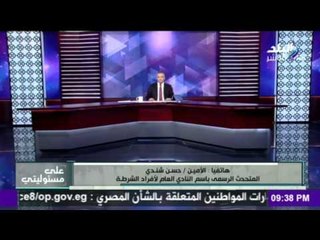 على مسئوليتي - أحمد موسى - المتحدث باسم أفراد الشرطة: نرفض ماحدث بمنطقة الدرب الأحمر