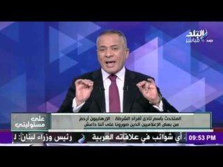 على مسئوليتي - أحمد موسى - المتحدث باسم أفراد الشرطة: أمين الشرطة اللى يمدلك ايده ويقول هات، بلغ عنه
