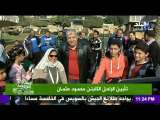 صدى البلد  |   صدي الرياضة تأبين الراحل الكابتن محمود عثمان