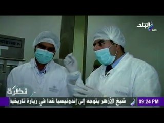 صدى البلد | مراحل إنتاج دواء علاج منتكسي فيروس سي مع حمدي رزق