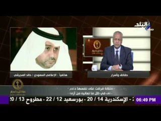 حقائق و اسرار - الإعلامي السعودي خالد المجرشي يرد على تطاول " عكاشة " على السعودية " انت معتوه "