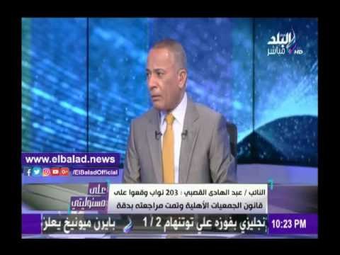 صدى البلد |النائب عبد الهادي القصبي يكشف معلومات خطيرة عن الجمعيات الأهلية غير الوطنية