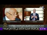 حقائق و اسرار - مصطفى بكرى ناعياً  الراحل محمد حسنين هيكل 