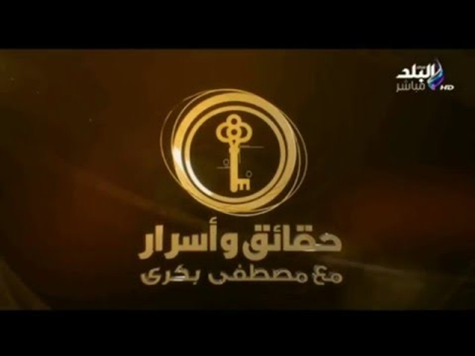حقائق و اسرار - صدى البلد - مع مصطفى بكري (الجزء الثاني) 19/2/2016