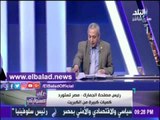 صدى البلد |رئيس مصلحة الجمارك : نستورد الفواكة بقيمة 2.6 مليار دولار والشيكولاته 280 مليون