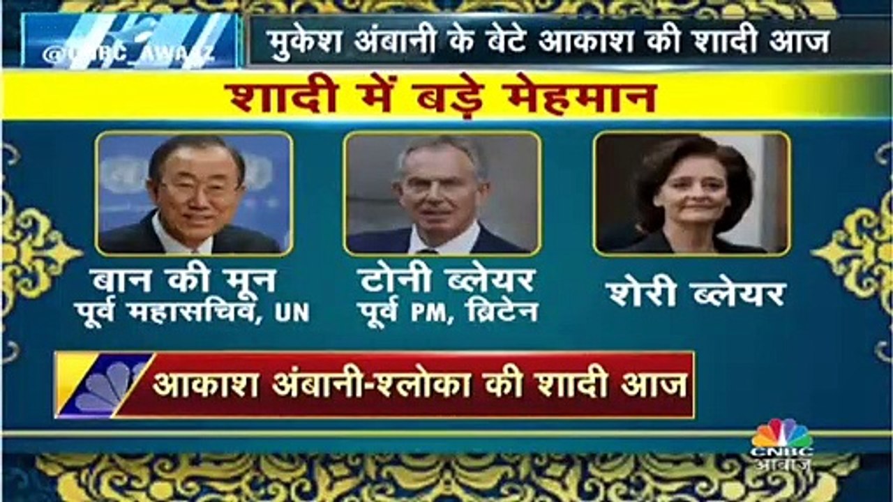 आकाश अंबानी और श्लोका की शादी आज, ये VIP मेहमान होंगे शरीक