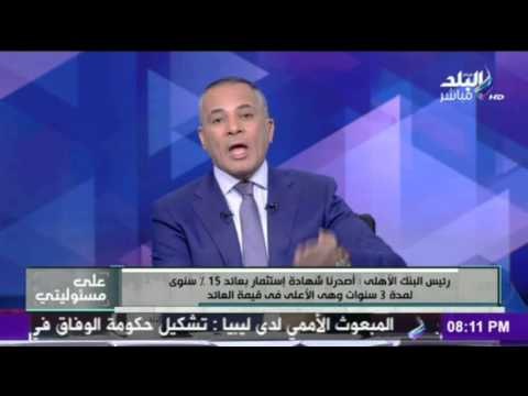 رئيس البنك الأهلى يوضح مزايا خفض الجنيه أمام الدولار