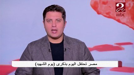 9 مارس.. مصر تحتفل بذكرى يوم الشهيد