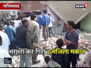 जोरदार धमाके की आवाज और भरभरा कर गिरा दो मंजिला मकान, देखें VIDEO