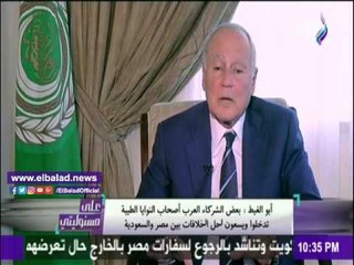 صدى البلد | أبو الغيط: حالة من العتب بين "مصر والسعودية" ستنزوي قريبا