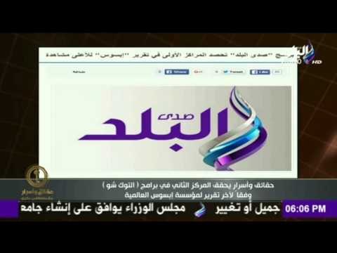 7aqa2eq w 2asrar-حقائق و اسرار - حقائق وأسرار و على مسئوليتى الأعلى مشاهدة بين برامج الـ توك شو