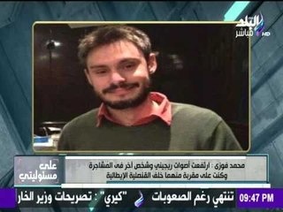 على مسئوليتي - أحمد موسى - الشاهد الرئيسي علي مشاجرة الشاب الايطالي ريجيني