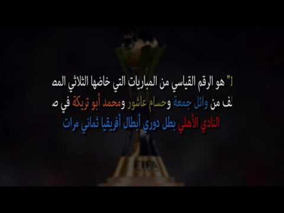 صدى البلد | ارقام يجب ان تعرفها قبل إنطلاق كأس العالم للأندية