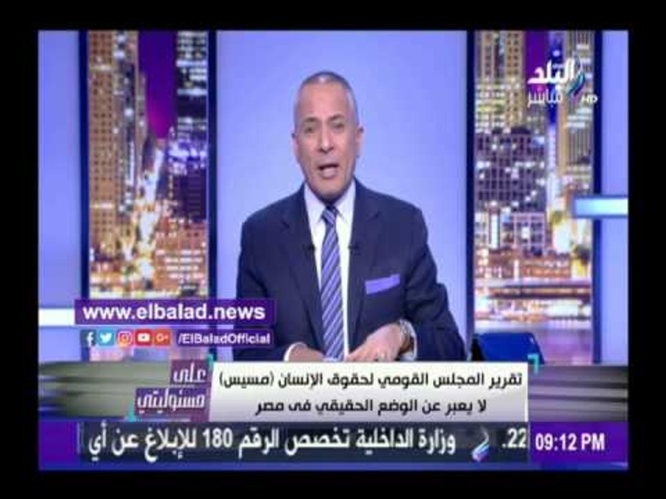 صدى البلد | أحمد موسي: نفسي اولع في تقرير المجلس القومي لحقوق الانسان