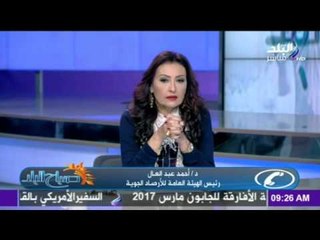 صباح البلد - تعرف علي حالة الطقس اليوم و غدا مع د. احمد عبد العال رئيس الهيئة العامة للارصاد الجوية