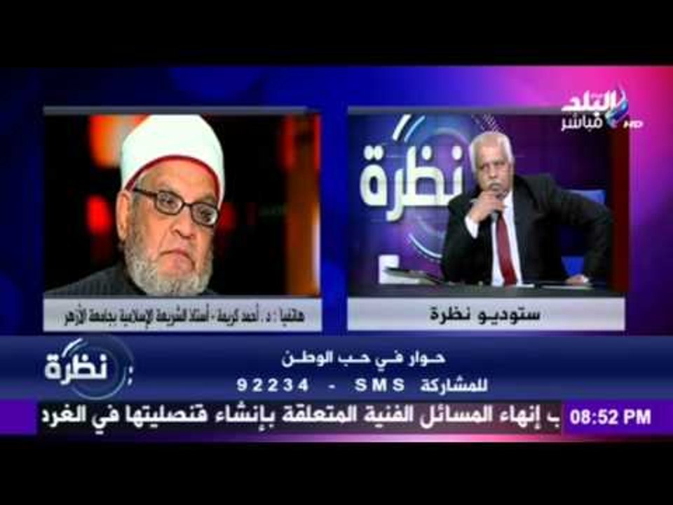نظرة - مداخلة هاتفية لـ د.احمد كريمة أستاذ الشريعة الاسلامية بجامعة الازهر