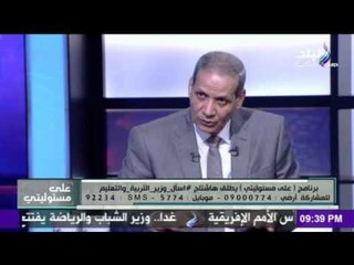 علي مسئوليتي | وزير التعليم :سوف يتم دعوة الاسر و العلماء لمناقشة المناهج قبل طرحة للطلاب