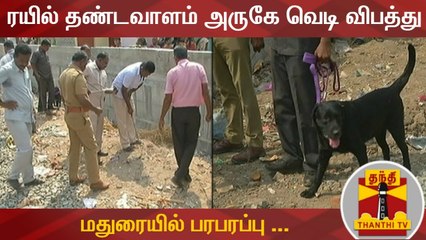 ரயில் தண்டவாளம் அருகே வெடித்த நாட்டு வெடிகுண்டு - மதுரையில் பரபரப்பு