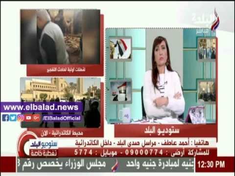 صدى البلد |مراسل «صدى البلد» من داخل الكنيسة البطرسية: الوضع «كارثي» ..وأغلب الضحايا من السيدات