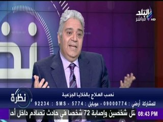 نظرة - دكتور أمراض ذكورة يكشف مخاطر العلاج باستخدام " الخلايا الجذعية "