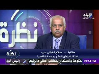 نظرة - صلاح الغزالي حرب يحسم الجدل " لا يوجد علاج لمرض السكري بإستخدام الخلايا الجذعية "