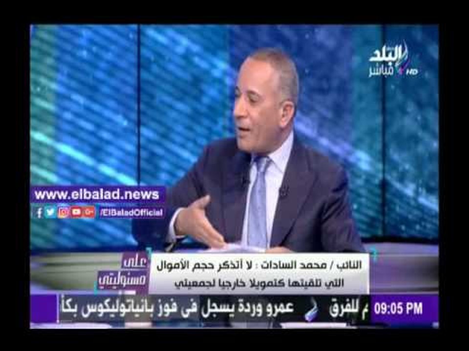 صدى البلد |السادات: تصريحات والى عن تسريبات قانون الجمعيات الأهلية للسفارات الأجنبية غير صحيحة