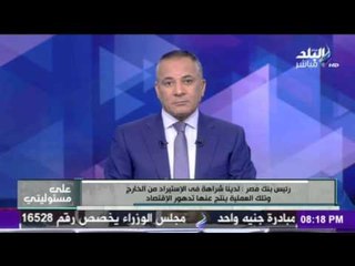 رئيس بنك مصر : قرار البنك المركزى أعاد الإستقرار للسوق المصرى بعد أزمة الدولار