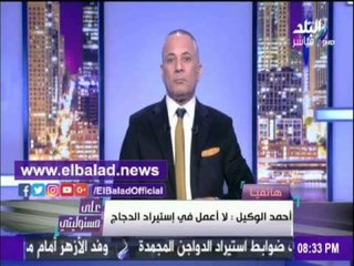 صدى البلد | الوكيل:لم أستورد دجاجة واحدة لصالح شركاتي..وتأييدى للحكومة وراء الشائعات.