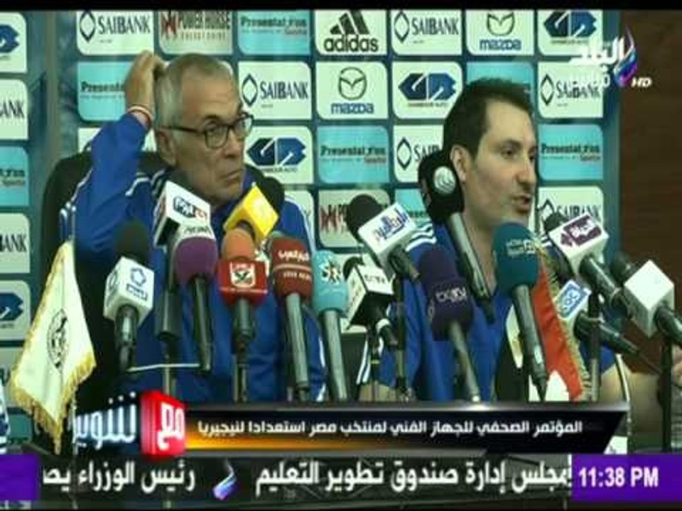 M3a Shobeir -مع شوبير - المؤتمر الصحفي للجهاز الفني لمنتخب مصر أستعدادا لنيجيريا