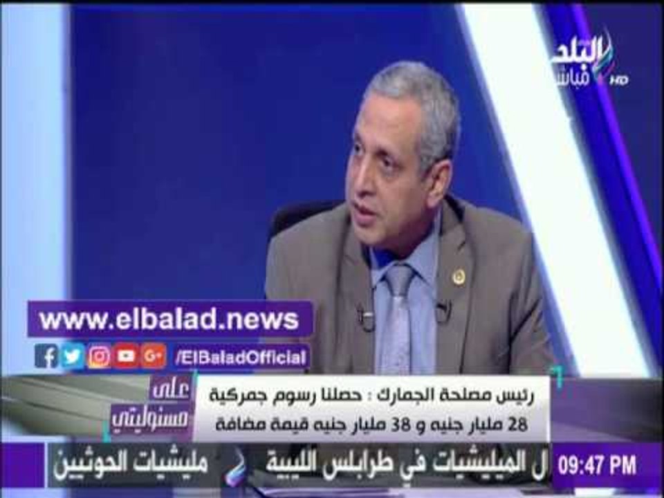 صدى البلد |الجمارك: حققنا 28 مليار جنيه حصيلة رسوم جمركية في " 2016 "