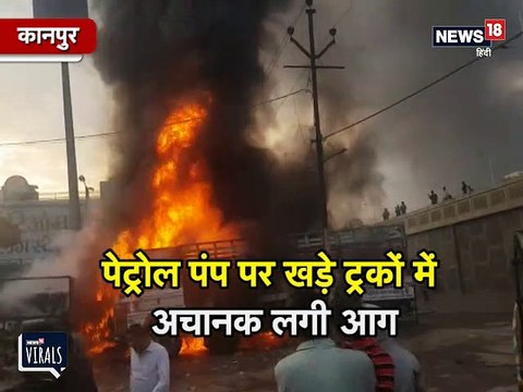 VIDEO: शॉर्ट सर्केट से लगी आग, चपेट में आए आधा दर्जन ट्रक