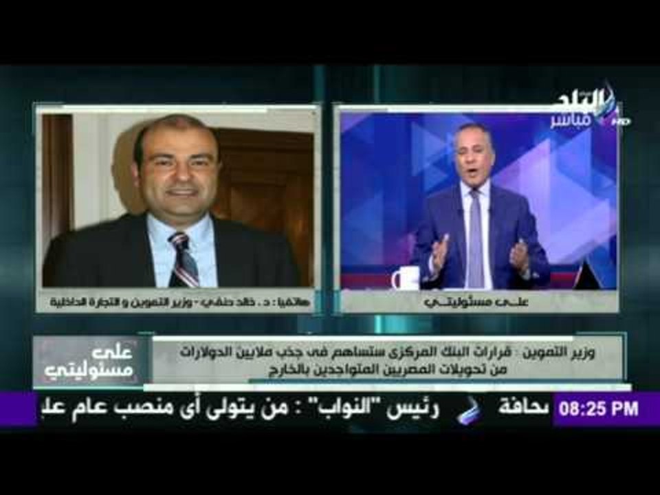 وزير التموين يطمئن المواطنين بعد قرار البنك المركزى بخفض قيمة الجنية