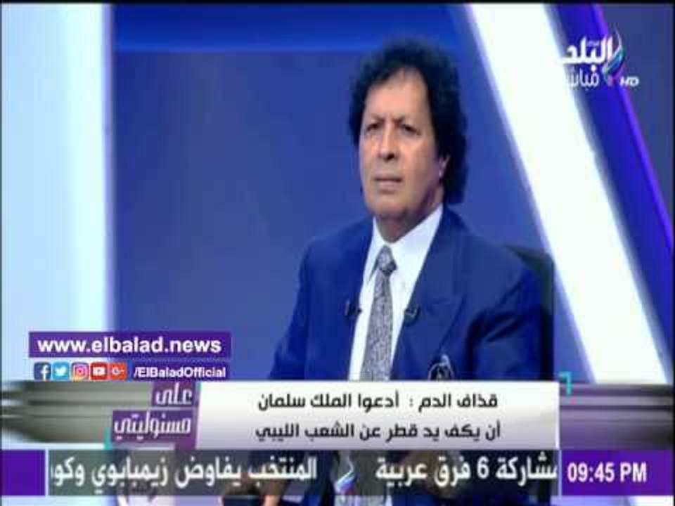 صدى البلد | أحمد قذاف الدم: قطر ترسل أموالا وأسلحة للإرهابيين في الجزائر «فيديو»