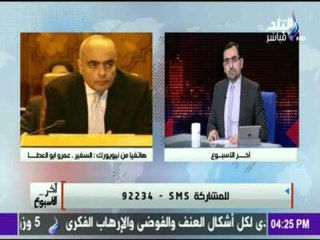 السفير عمرو أبو العطا وتوضيح هام لاعتراض مصر علي قرار الانتهاكات الجنسية بمجلس الامن