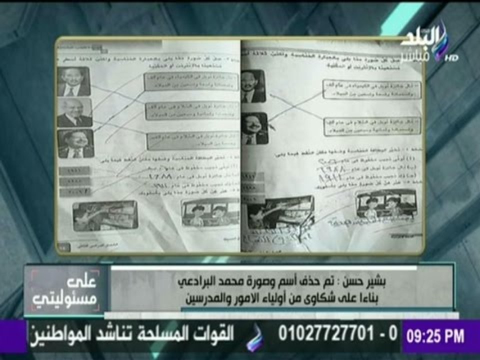 على مسئوليتي - أحمد موسى - التعليم يكشف تفاصيل حذف اسم "البرادعى"من كتاب اللغة العربية للصف الخامس