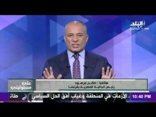 Download Video: على مسئوليتي - أحمد موسى - صالح فرهود رئيس الجالية بفرنسا : مصر هي ام الدنيا وهتفضل ام الدنيا