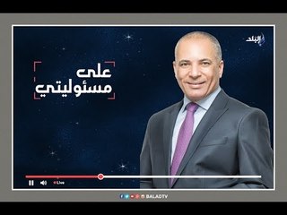 على مسئوليتي - أحمد موسى - مع أحمد موسى | الجزء الأول 14-3-2016