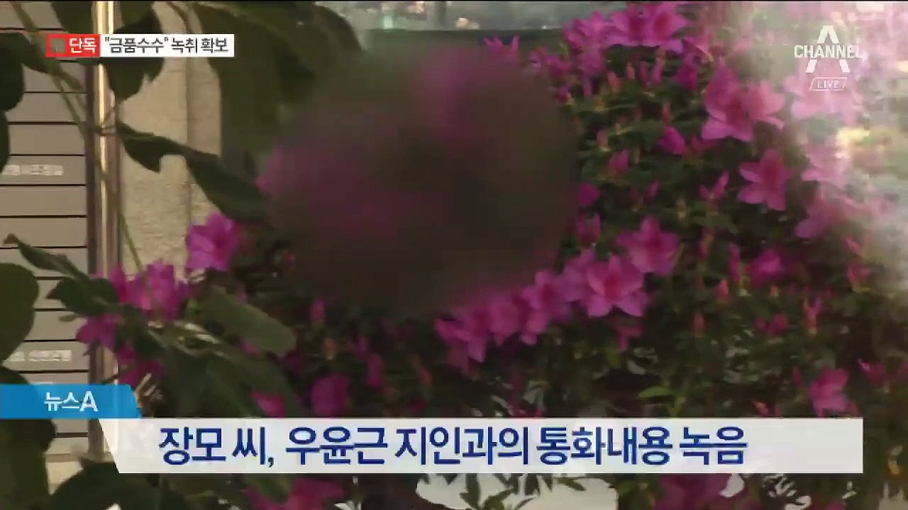 [단독]“우윤근, 금품수수 시인”…지인 통화내용 확보