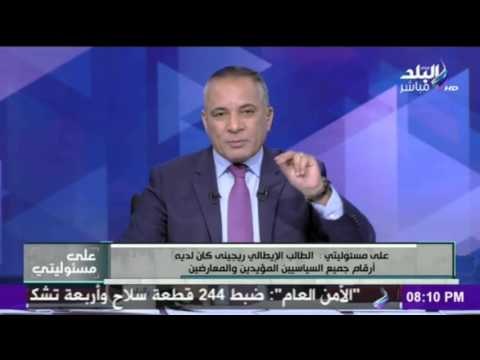 على مسئوليتي - أحمد موسى - أحمد موسى يفجر مفاجأة في قضية مقتل الشاب الإيطالي