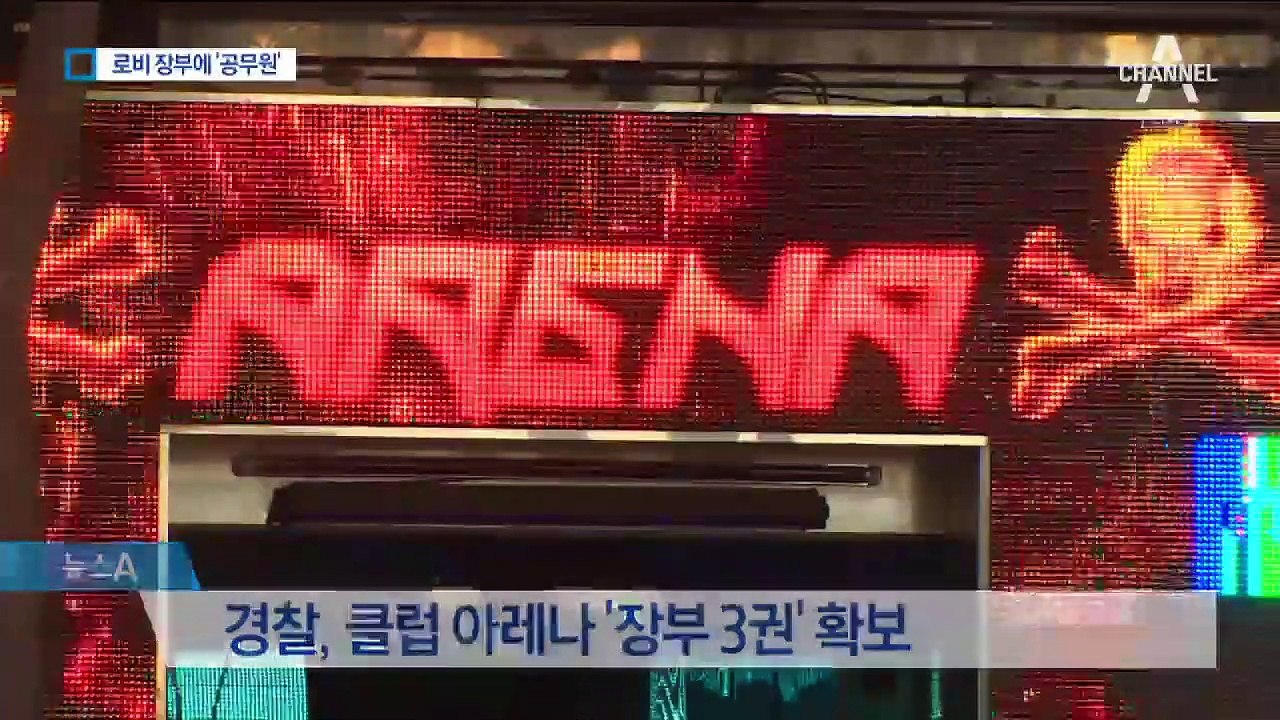 “구청에 ○○만원”…클럽 ‘아레나’ 로비 수사 확대