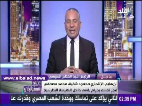 صدى البلد |أحمد موسى يكشف معلومات جديدة عن منفذ تفجير الكنيسة البطرسية