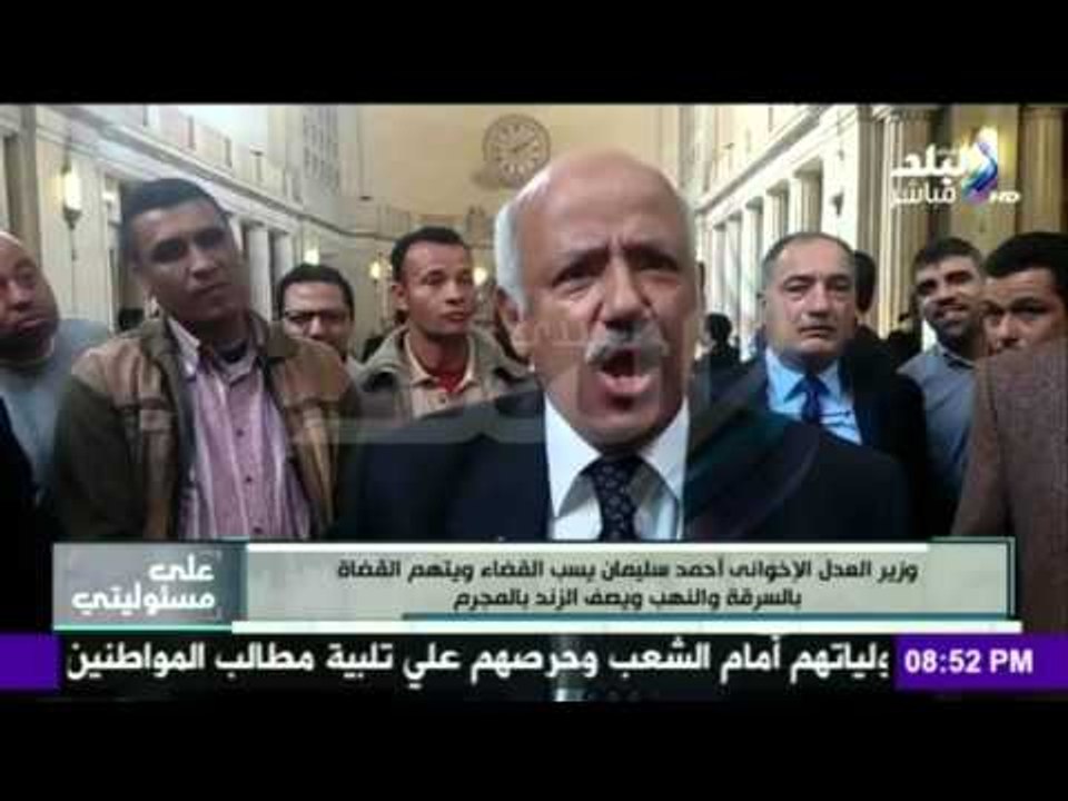 على مسئوليتي - أحمد موسى - وزير العدل الإخوانى يبكي ويتهم القضاة " بالسرقة والنهب "