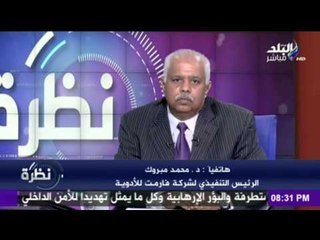 شركة فارمت للأدوية تكشف سبب تأخر نزول عقار"الهارفونى" في السوق المصرية حتى الآن