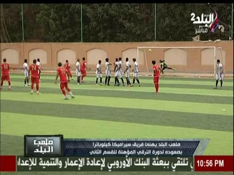 ملعب البلد يهنئ فريق سيراميكا كيلوباترا بصعوده لدورة الترقي المؤهلة للقسم الثانى