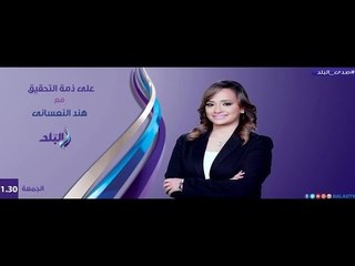 Download Video: علي ذمة التحقيق 8/4/2016 مع هند النعساني