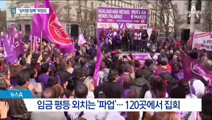 스페인 600만 명 파업…“성차별 철폐” 120곳 집회