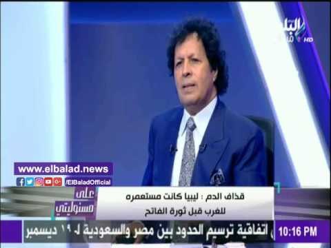 صدى البلد | قذاف الدم: الاتحاد العربي بين مصر وسوريا وليبيا ما زال قائمًا «فيديو»